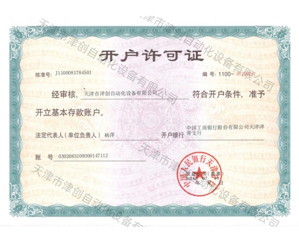 开户许可证